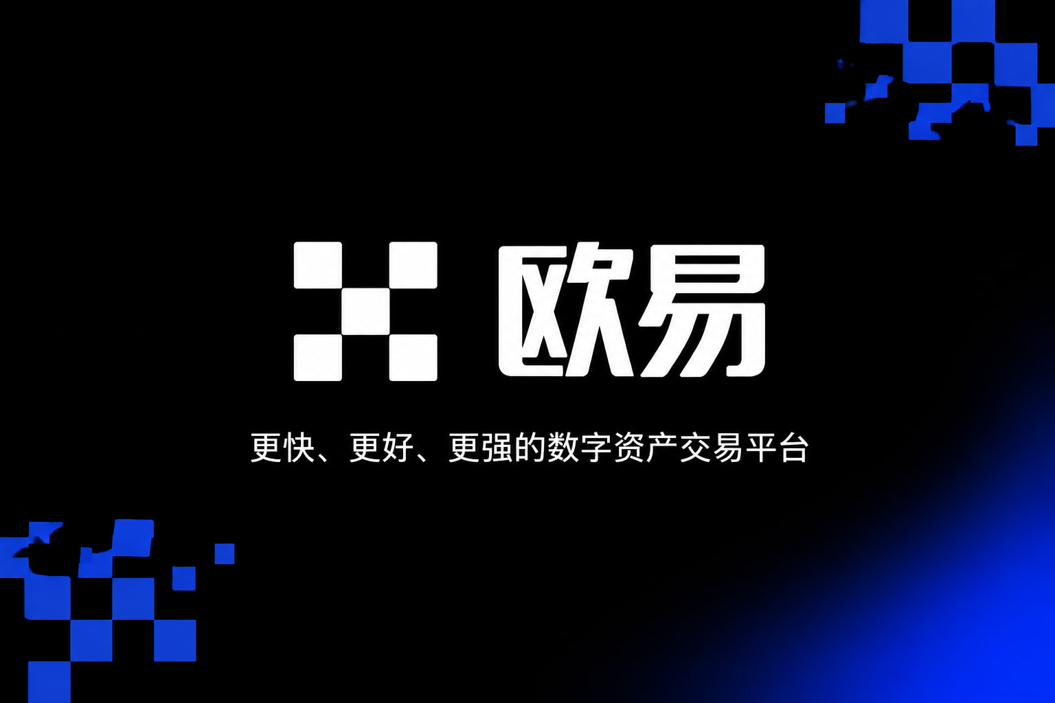 下载欧交易所app交易平台手机客户端界面